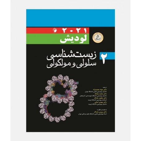 زیست شناسی سلولی و مولکولی لودیش 2021 (جلد دوم)