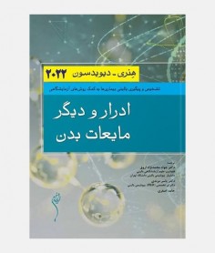 هنری دیویدسون 2022 (ادرار و دیگر مایعات بدن)