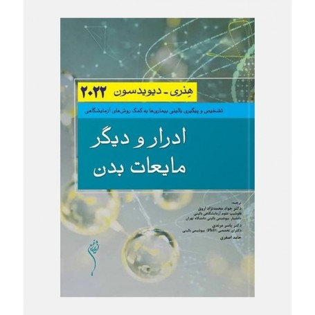 ادرار و دیگر مایعات بدن (هنری_دیویدسون 2022)
