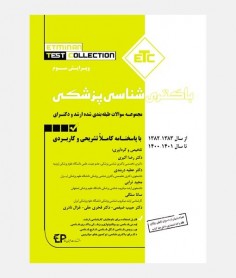 ETC سوالات ارشد و دکتری باکتری شناسی پزشکی 1381 تا 1401