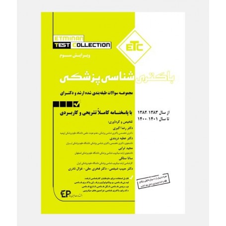 ETC سوالات ارشد و دکتری باکتری شناسی پزشکی 1381 تا 1401