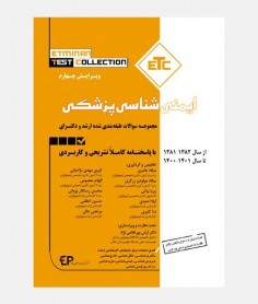 ETC سواﻻت طبقه بندی شده ارشد و دکتری ایمنی شناسی پزشکی (1381 تا 1401)