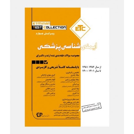 ETC سواﻻت طبقه بندی شده ارشد و دکتری ایمنی شناسی پزشکی (1381 تا 1401)