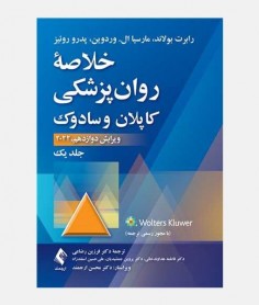 خلاصه روانپزشکی کاپلان و سادوک 2022 (جلد اول)