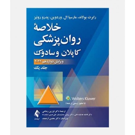 خلاصه روانپزشکی کاپلان و سادوک 2022 (جلد اول)