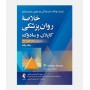 خلاصه روانپزشکی کاپلان و سادوک 2022 (جلد اول)
