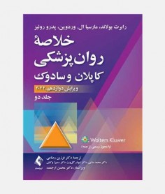 خلاصه روانپزشکی کاپلان و سادوک 2022 (جلد دوم)