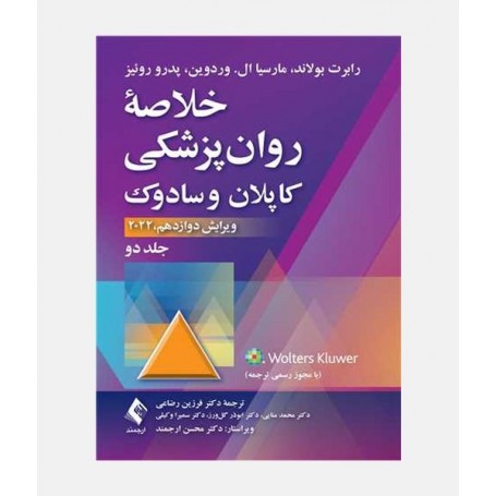 خلاصه روانپزشکی کاپلان و سادوک 2022 (جلد دوم)