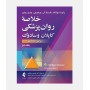 خلاصه روانپزشکی کاپلان و سادوک 2022 (جلد دوم)
