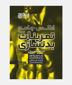 اطلس جامع تمرینات بدنسازی