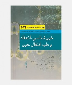 هنری دیویدسون 2022 (خون شناسی، انعقاد و طب انتقال خون)