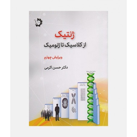 ژنتیک از کلاسیک تا ژنومیک