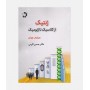 ژنتیک از کلاسیک تا ژنومیک