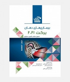BOOK BRIEF خلاصه کتاب بیماری های دهان برکت 2021