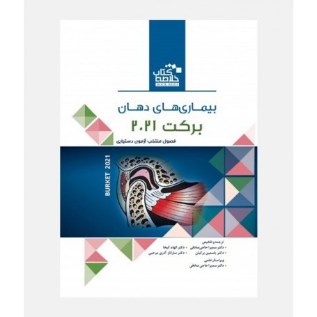 BOOK BRIEF خلاصه کتاب بیماری های دهان برکت 2021