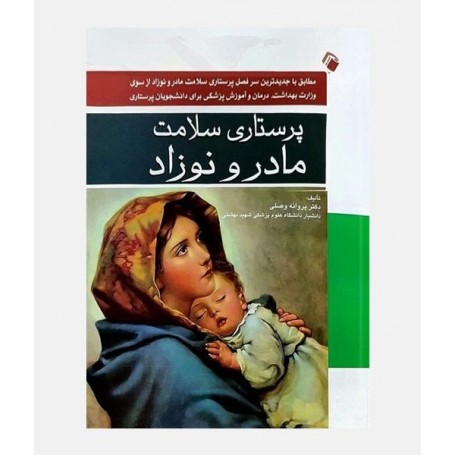 پرستاری سلامت مادر و نوزاد