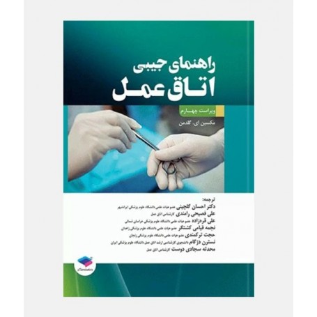 راهنمای جیبی اتاق عمل
