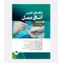 راهنمای جیبی اتاق عمل