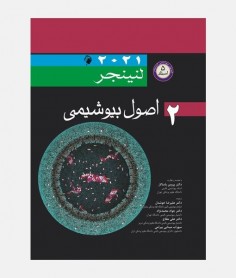 اصول بیوشیمی لنینجر 2021 جلد دوم