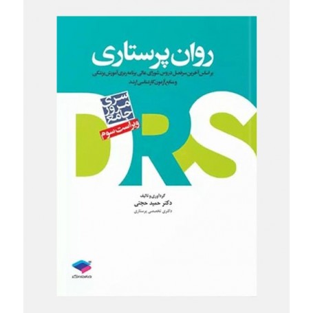 DRS روان پرستاری