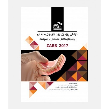 BOOK BRIEF خلاصه کتاب درمان پروتزی بیماران بی دندان زارب 2017