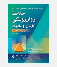 خلاصه روانپزشکی کاپلان و سادوک 2022 (جلد سوم)