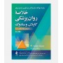 خلاصه روانپزشکی کاپلان و سادوک 2022 (جلد سوم)