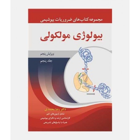 ضروریات بیوشیمی (جلد پنجم: بیولوژی مولکولی)