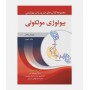 ضروریات بیوشیمی (جلد پنجم: بیولوژی مولکولی)