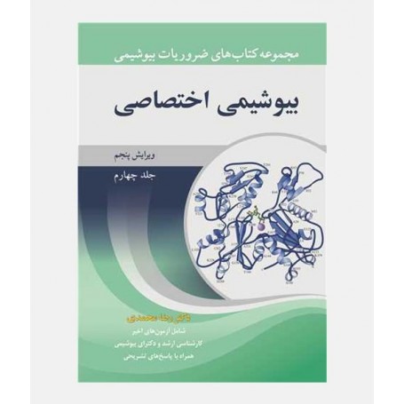 ضروریات بیوشیمی (جلد چهارم: بیوشیمی اختصاصی)