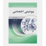ضروریات بیوشیمی (جلد چهارم: بیوشیمی اختصاصی)