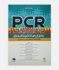 کتاب PCR و طراحي پرايمر نوشته دکتر حمزه چوبین