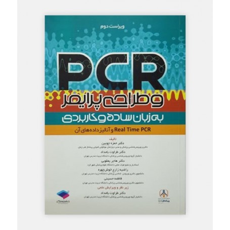 کتاب PCR و طراحي پرايمر نوشته دکتر حمزه چوبین