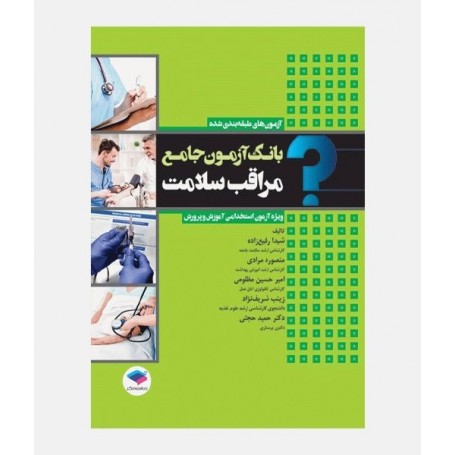 بانک آزمون جامع مراقبت سلامت