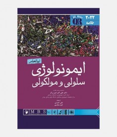 QR خلاصه ایمونولوژی سلولی و مولکولی ابوالعباس 2022
