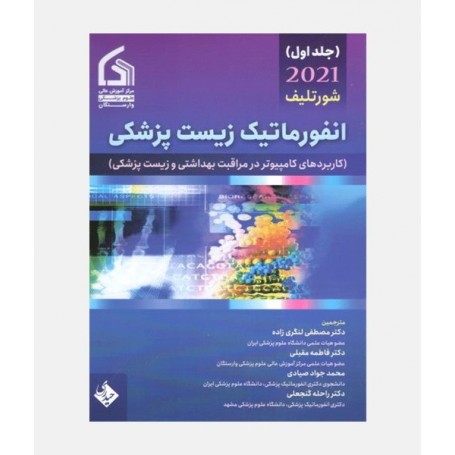 انفورماتيک زيست پزشکی 2021 (جلد اول)