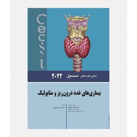 مبانی طب داخلی سسیل 2022 (غدد درون ریز و متابولیک)