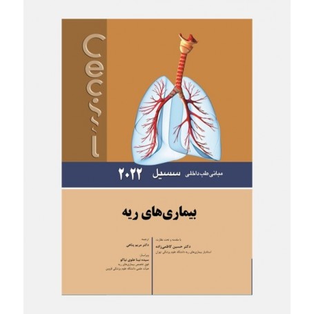 مبانی طب داخلی سسیل 2022 (ریه)