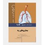 مبانی طب داخلی سسیل 2022 (ریه)