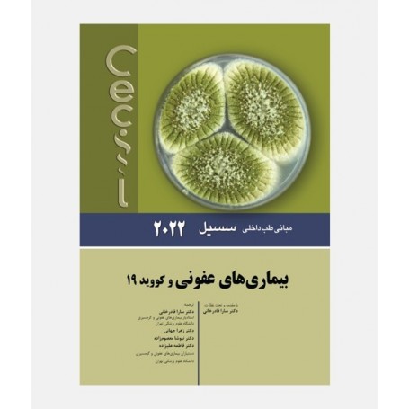 مبانی طب داخلی سسیل 2022 (بیماری های عفونی و کووید 19)