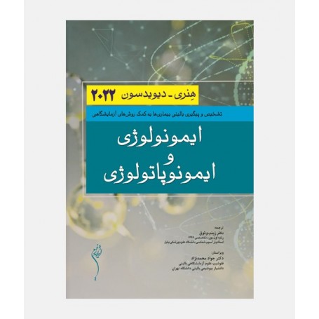 ایمونولوژی و ایمونوپاتولوژی هنری دیویدسون 2022