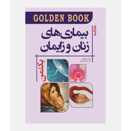 (GOLDEN BOOK) خلاصه بیماری های زنان و زایمان بکمن