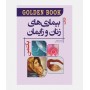 (GOLDEN BOOK) خلاصه بیماری های زنان و زایمان بکمن