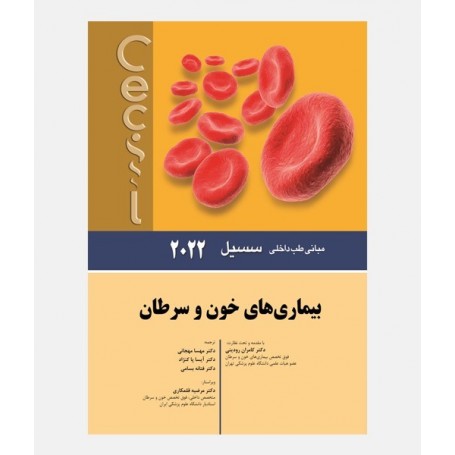مبانی طب داخلی سسیل 2022 (خون و سرطان)