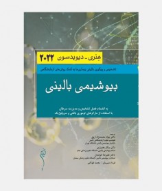 بیوشیمی بالینی هنری دیویدسون 2022