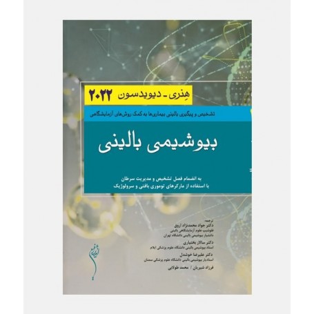 بیوشیمی بالینی هنری دیویدسون 2022