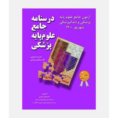 درسنامه جامع علوم پایه پزشکی آزمون شهریور 1400