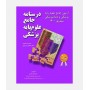 درسنامه جامع علوم پایه پزشکی آزمون شهریور 1400