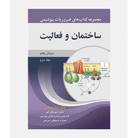 ضروریات بیوشیمی (جلد دوم: ساختمان و فعالیت)