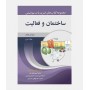 ضروریات بیوشیمی (جلد دوم: ساختمان و فعالیت)